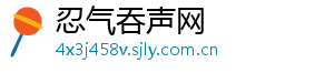忍气吞声网